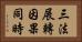 三法展轉因果同時 Horizontal Portrait