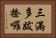 三滿多跋捺囉 Horizontal Portrait