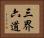 三界六道 Horizontal Portrait