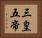 三皇五帝 Horizontal Portrait