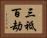 三祗百劫 Horizontal Portrait