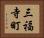 三福寺町 Horizontal Portrait