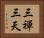 三禪三天 Horizontal Portrait