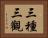 三種三觀 Horizontal Portrait
