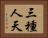 三種人天 Horizontal Portrait