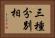 三種分別相 Horizontal Portrait