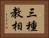 三種教相 Horizontal Portrait