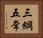 三綱五常 Horizontal Portrait
