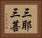 三耶三菩 Horizontal Portrait