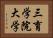 三育学院大学 Horizontal Portrait