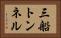 三船トンネル Horizontal Portrait