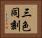 三色同刻 Horizontal Portrait