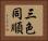 三色同順 Horizontal Portrait