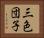 三色団子 Horizontal Portrait