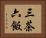 三茶六飯 Horizontal Portrait