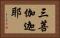 三菩伽迦耶 Horizontal Portrait