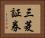 三菱証券 Horizontal Portrait