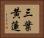 三葉黄蓮 Horizontal Portrait