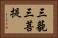 三藐三菩提 Horizontal Portrait