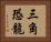 三角恐龍 Horizontal Portrait