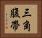 三角腹帶 Horizontal Portrait