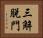 三解脫門 Horizontal Portrait