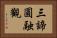 三諦圓融觀 Horizontal Portrait