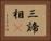 三諦相卽 Horizontal Portrait