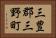 三豊郡三野町 Horizontal Portrait