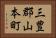 三豊郡山本町 Horizontal Portrait