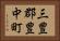 三豊郡豊中町 Horizontal Portrait