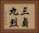 三貞九烈 Horizontal Portrait