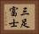 三足富士 Horizontal Portrait