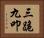 三跪九叩 Horizontal Portrait
