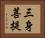 三身菩提 Horizontal Portrait