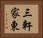三軒家東 Horizontal Portrait