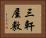 三軒屋敷 Horizontal Portrait