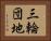 三輪団地 Horizontal Portrait
