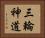 三輪神道 Horizontal Portrait