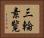 三輪素覧 Horizontal Portrait