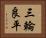 三輪良平 Horizontal Portrait