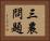 三農問題 Horizontal Portrait