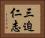 三迫仁志 Horizontal Portrait