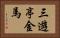 三遊亭金馬 Horizontal Portrait