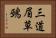 三道眉草鵐 Horizontal Portrait