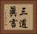 三道眞言 Horizontal Portrait