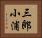 三郎小浦 Horizontal Portrait
