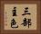三部主色 Horizontal Portrait