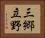 三郷立野 Horizontal Portrait