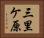 三里ケ原 Horizontal Portrait